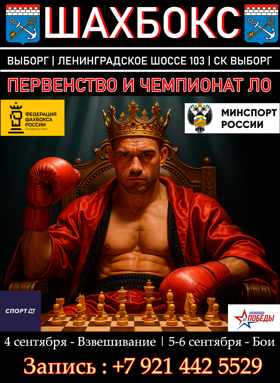 Афиша — Чемпионат и Первенство ЛО по Шахбоксу 2026